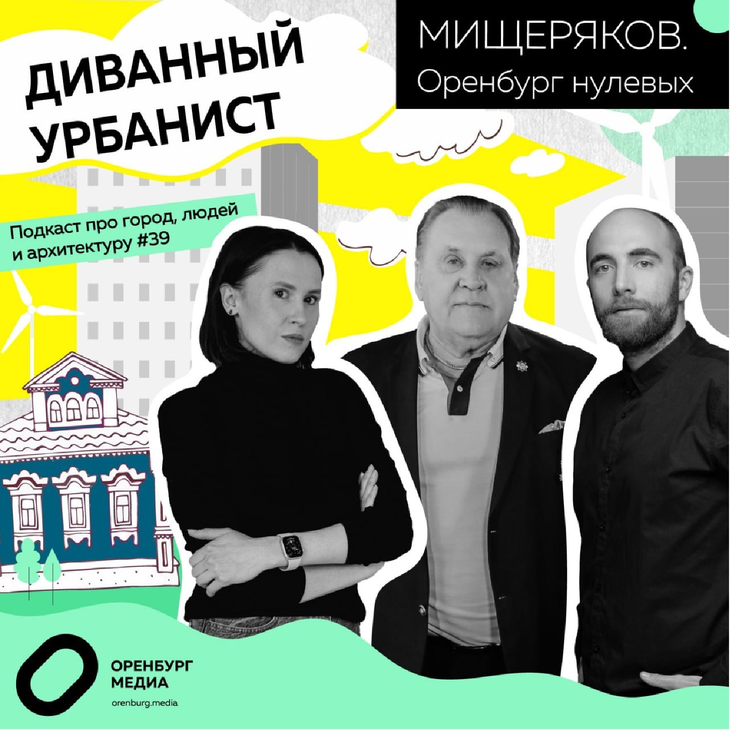 Мищеряков: Оренбург нулевых. Диванный урбанист episode artwork