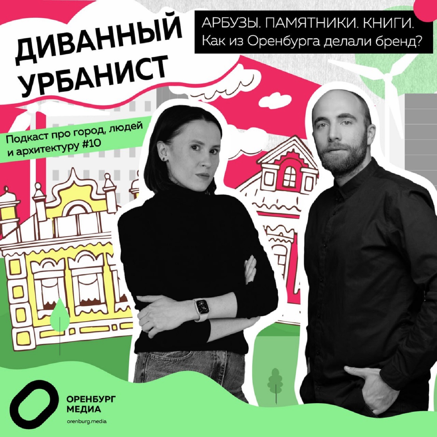 Диванный урбанист Арбузы. Памятники. Книги. Как из Оренбурга делали бренд? episode artwork