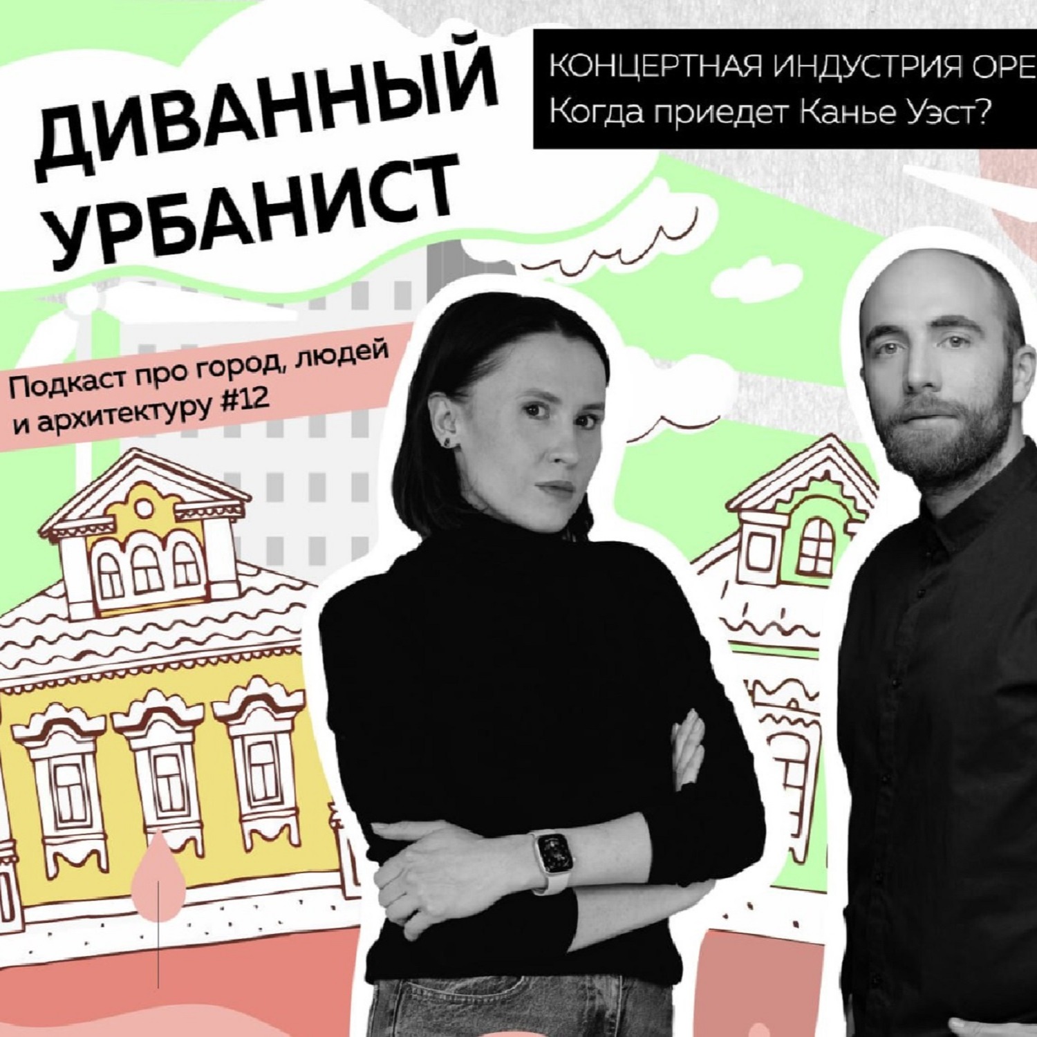 🎤Концертная индустрия Оренбурга. Когда приедет Канье Уэст? episode artwork