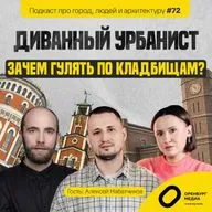 Зачем гулять по кладбищам? Алексей Набатчиков. Диванный урбанист