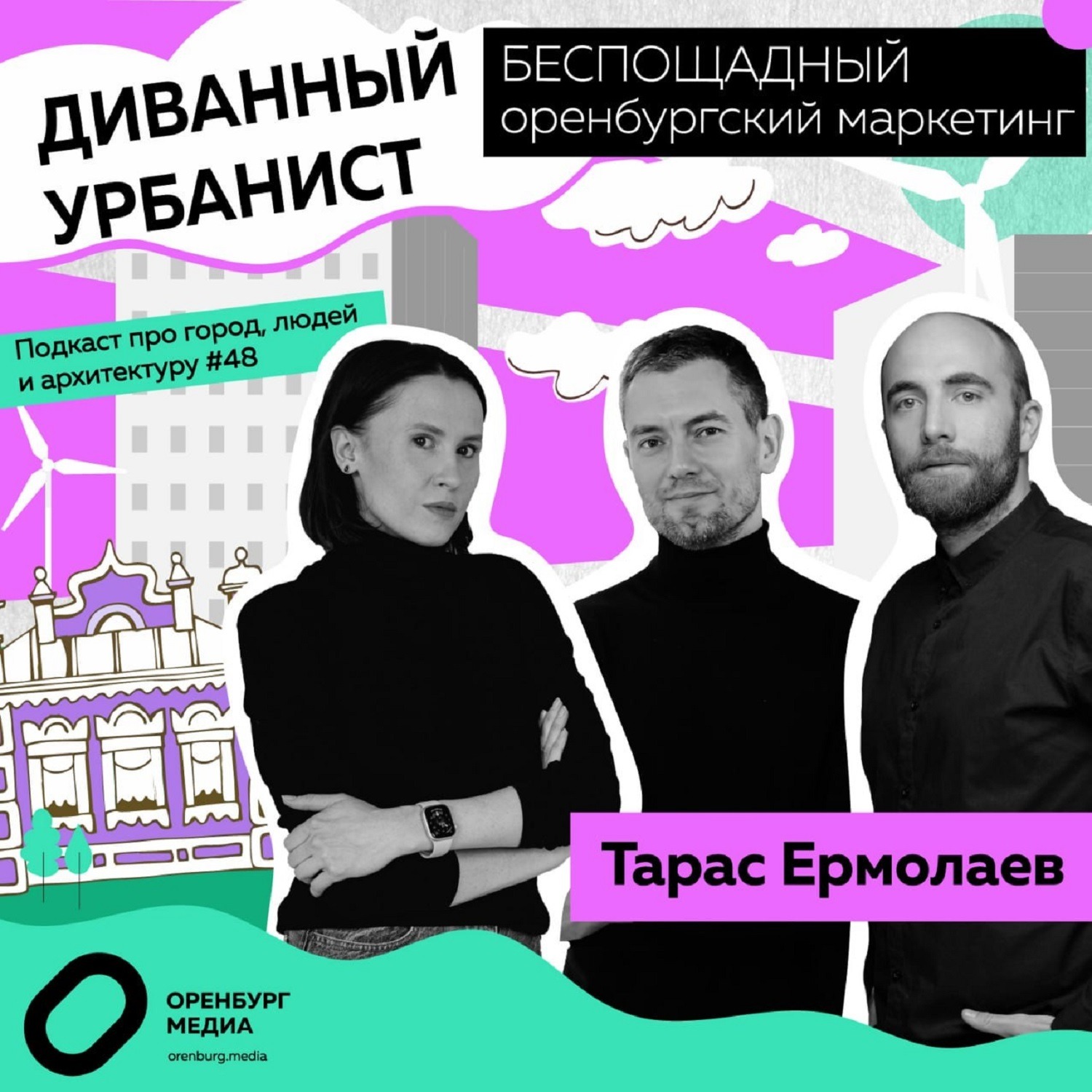 Беспощадный оренбургский маркетинг. Тарас Ермолаев. Диванный урбанист episode artwork