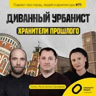 Хранители прошлого. Константин Ерофеев. Диванный урбанист