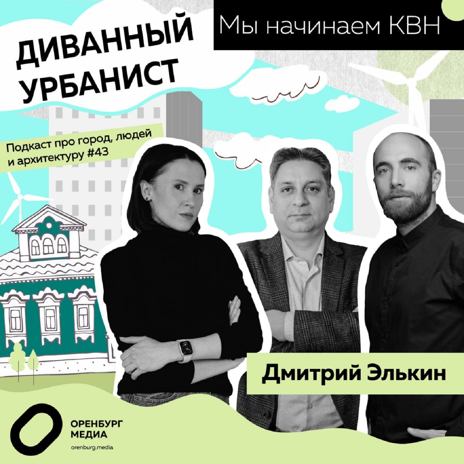 Мы начинаем КВН. Диванный урбанист episode artwork