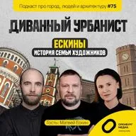 Ескины. История семьи художников. Диванный урбанист