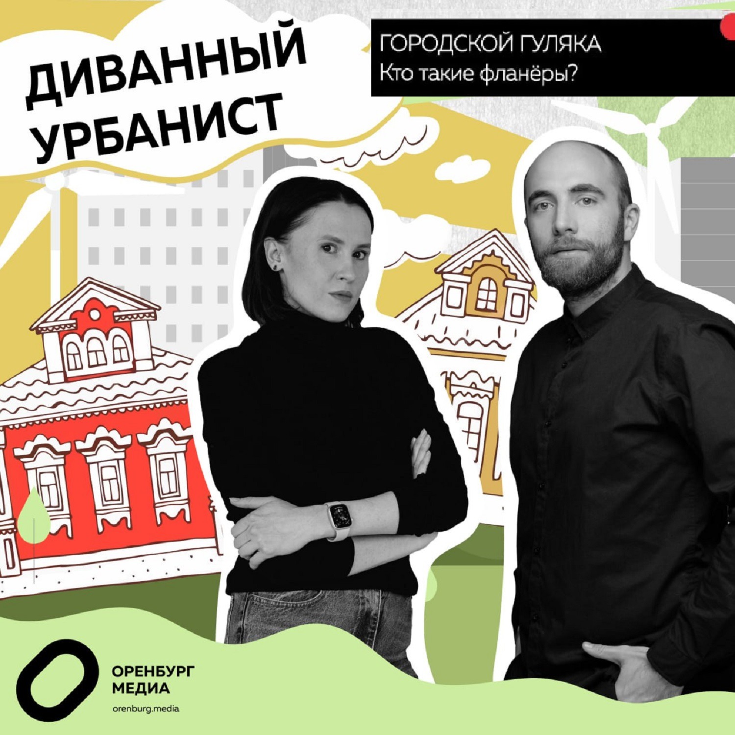Диванный урбанист. Городской гуляка. Кто такие фланёры? episode artwork