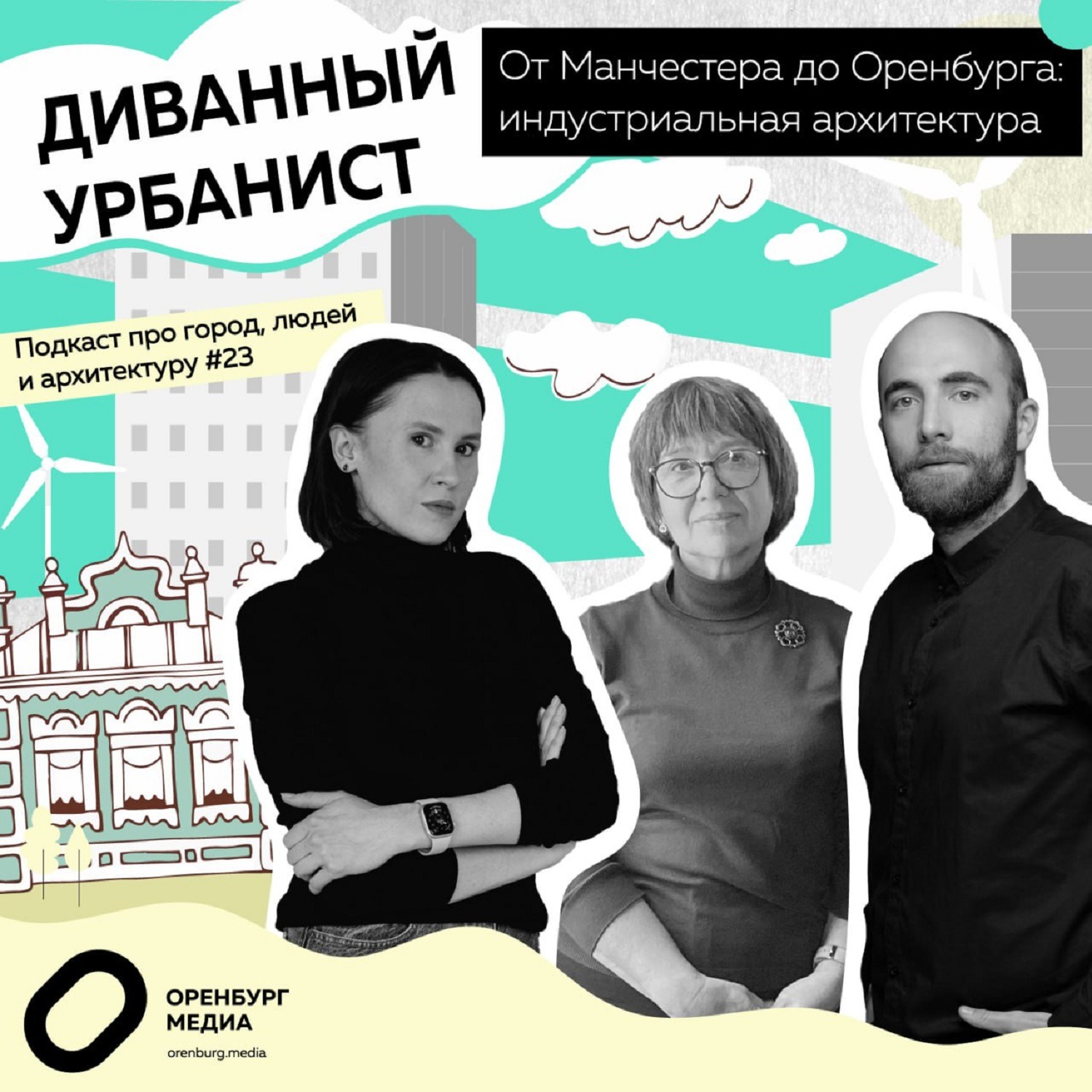 От Манчестера до Оренбурга: индустриальная архитектура episode artwork