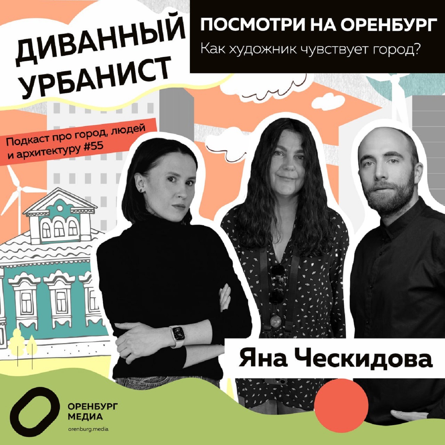Посмотри на Оренбург. Как художник чувствует город? Яна Ческидова. Диванный урбанист episode artwork