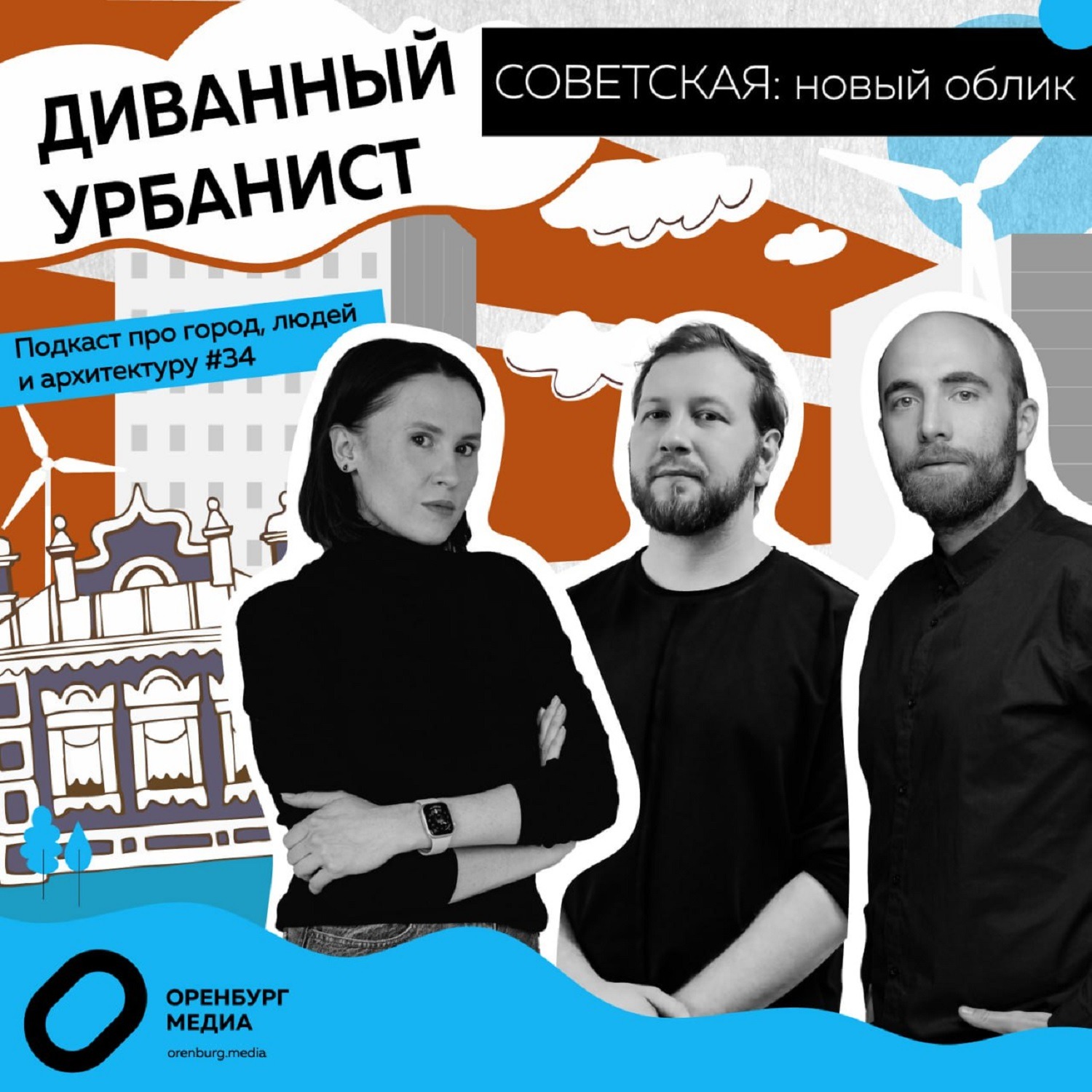 Советская: новый облик. Диванный урбанист episode artwork
