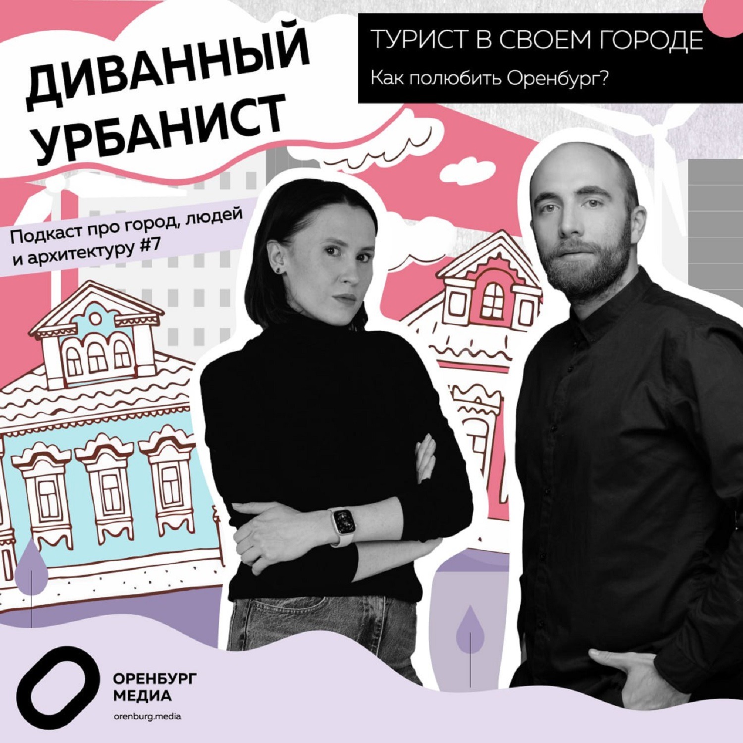 Диванный урбанист. Турист в своем городе. Как полюбить Оренбург? episode artwork