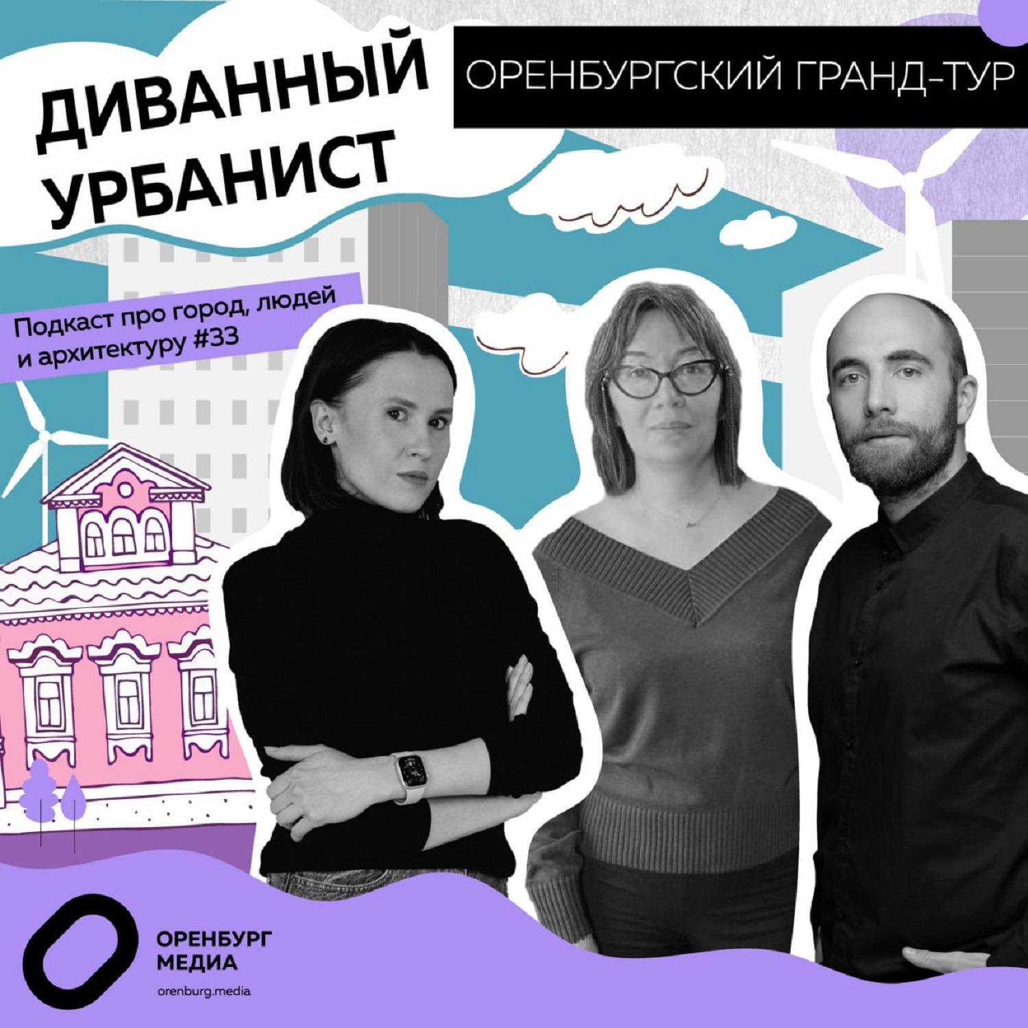 Оренбургский Гранд-тур episode artwork
