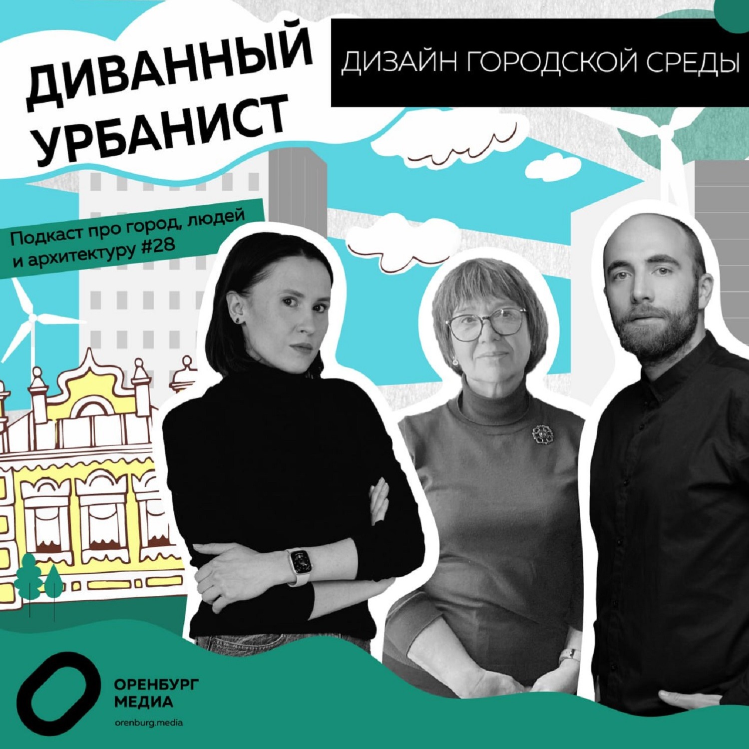 Что не так с внешним видом Оренбурга? episode artwork