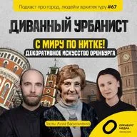 С миру по нитке! Декоративное искусство Оренбурга. Алла Васильченко. Диванный урбанист