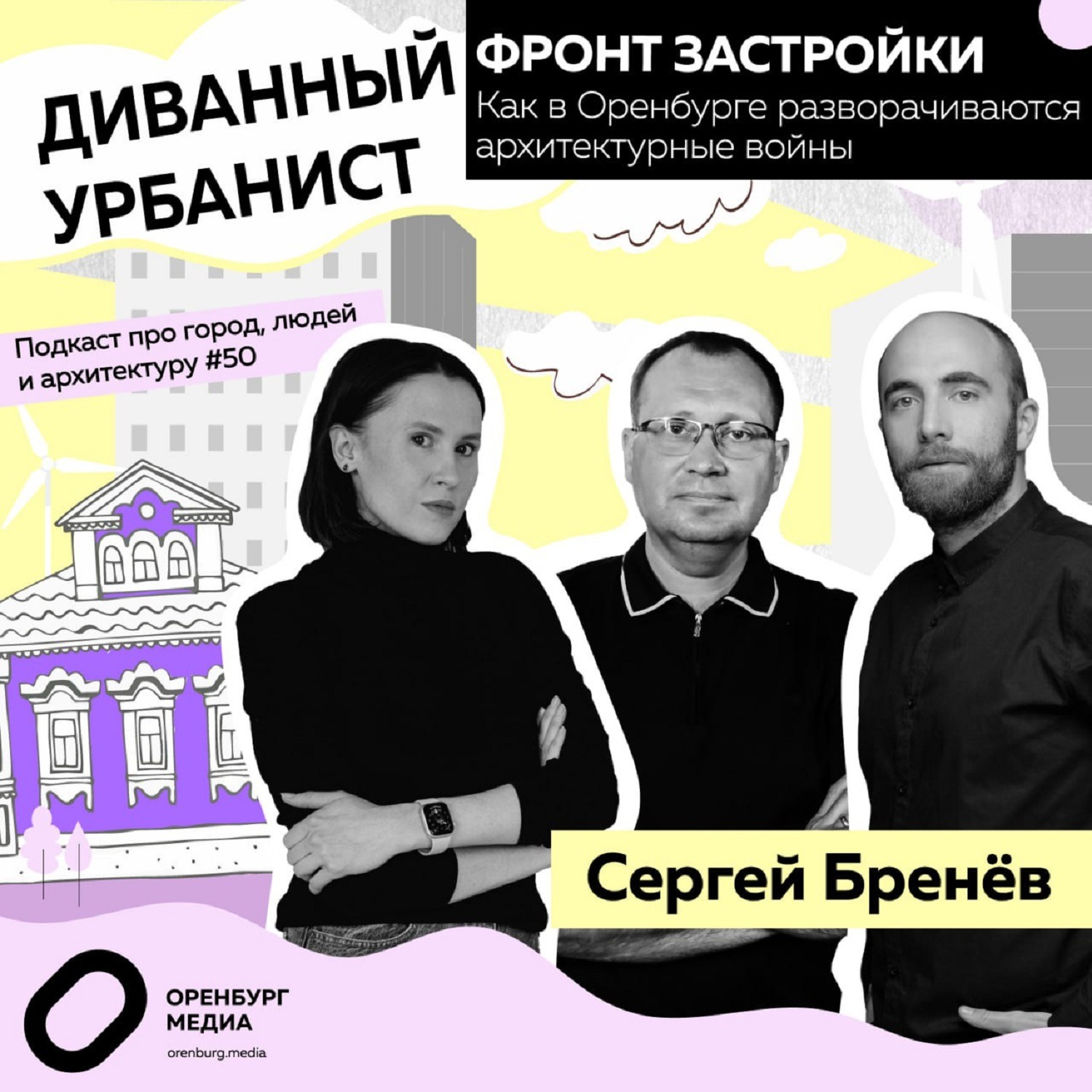 Фронт застройки. Как в Оренбурге разворачиваются архитектурные войны. Сергей Бренев. Диванный урбанист episode artwork