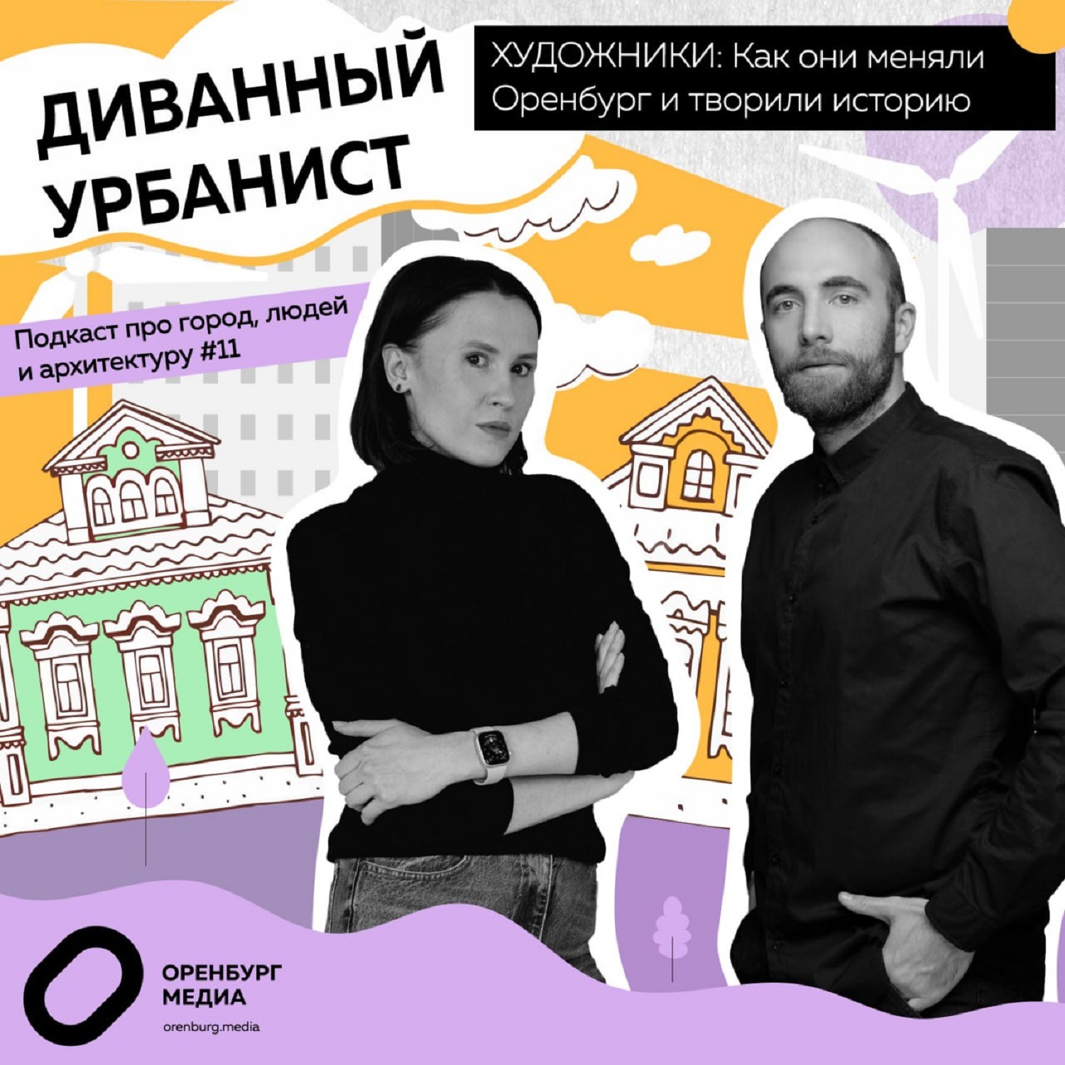 Диванный урбанист. Художники: как они меняли Оренбург и творили историю? episode artwork