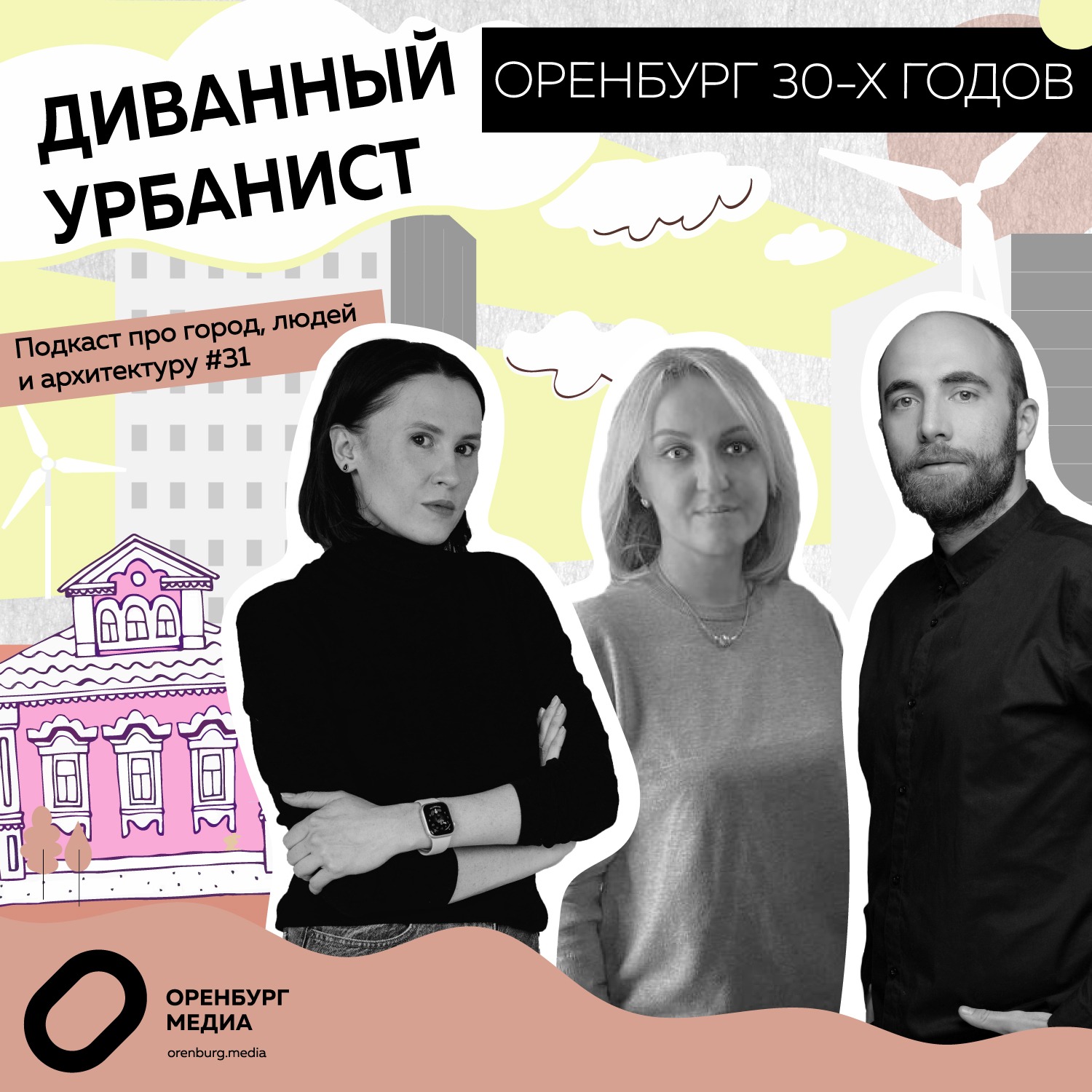 Оренбург 30-х годов. Подкаст Диванный урбанист episode artwork
