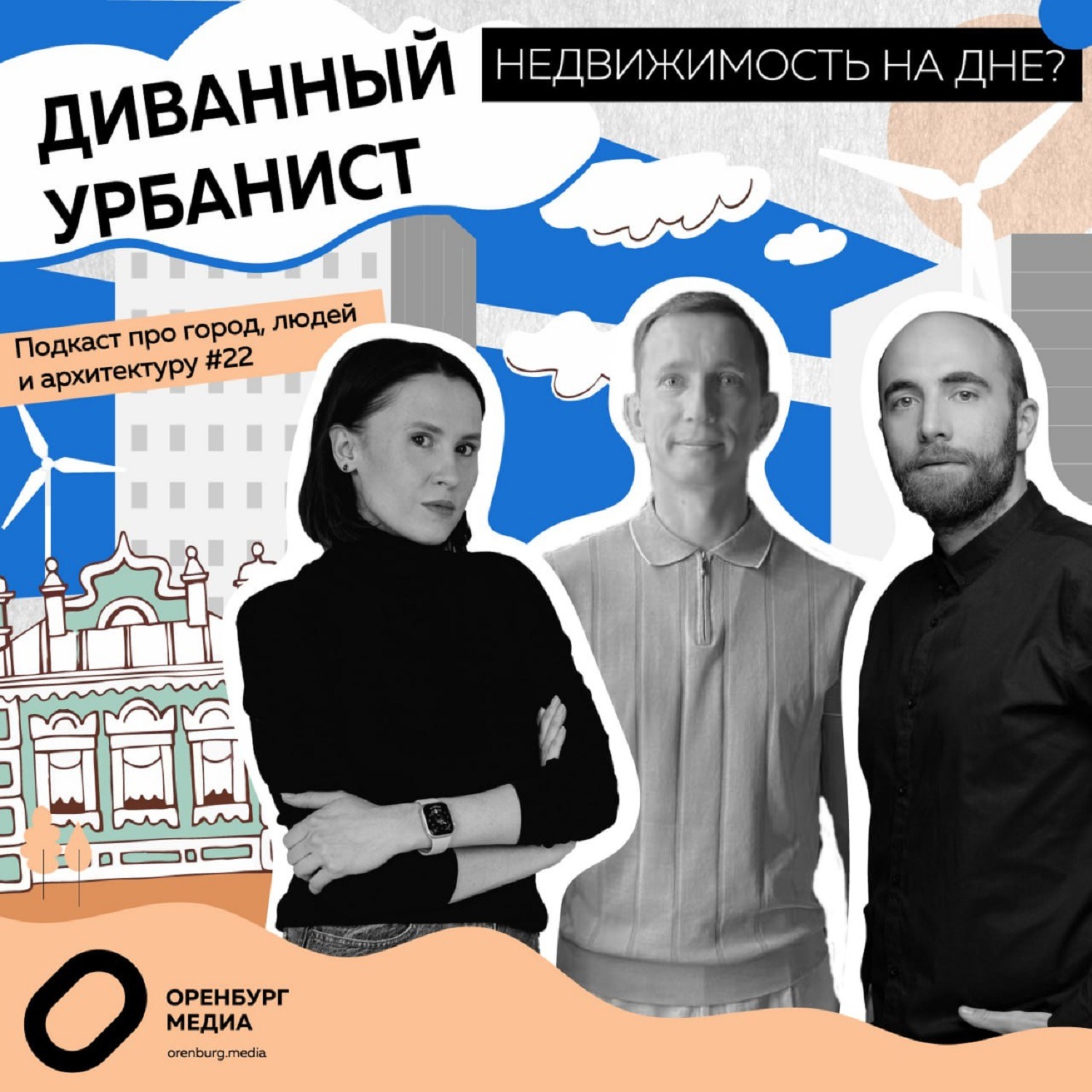 Недвижимость на дне? episode artwork