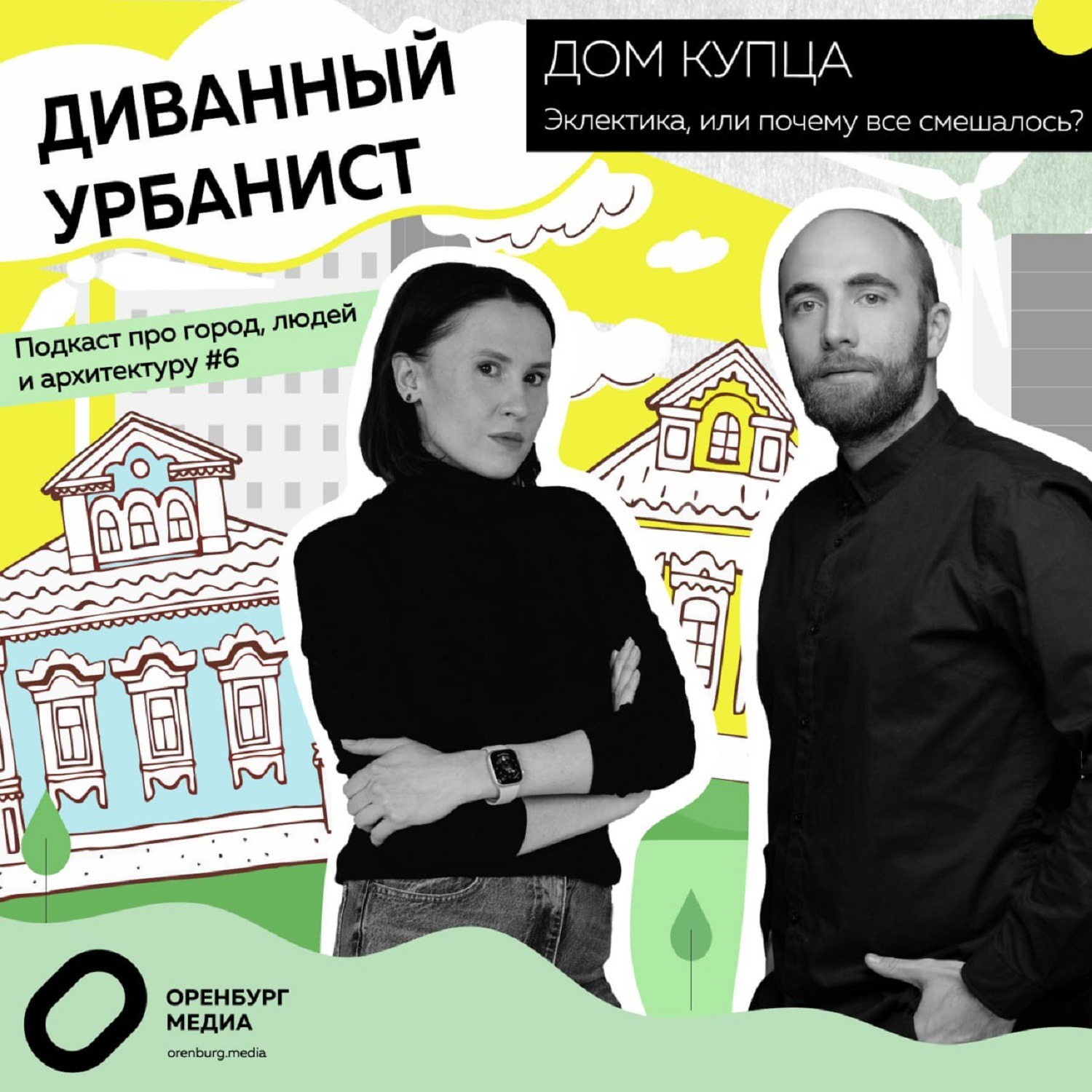 Диванный урбанист. Дом купца. Эклектика, или почему все смешалось? episode artwork
