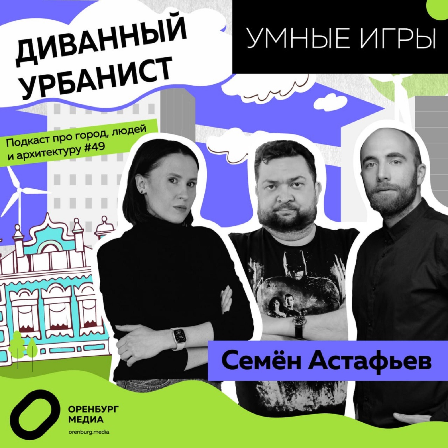 Умные игры. Семен Астафьев. Диванный урбанист episode artwork