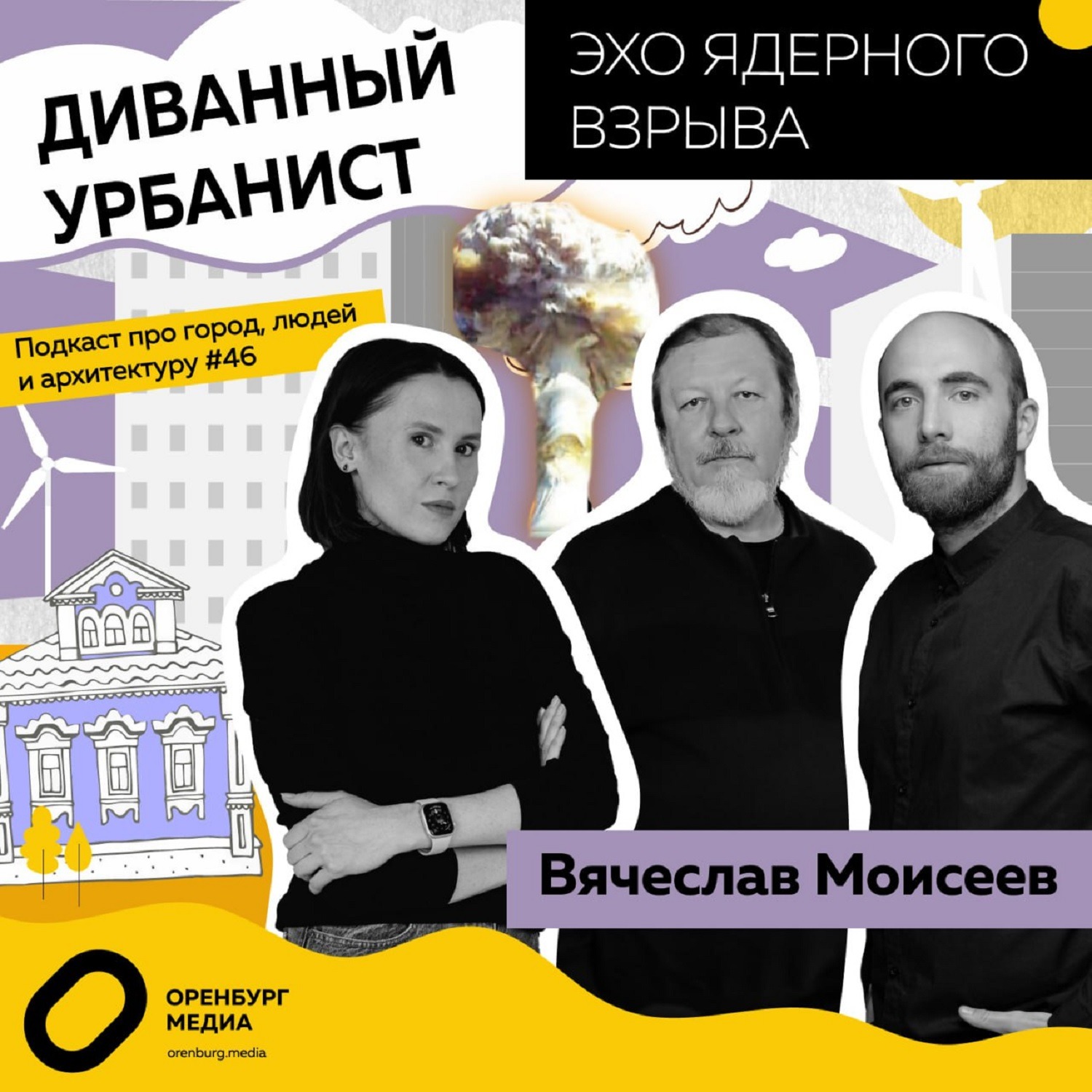 Эхо ядерного взрыва. Вячеслав Моисеев. Диванный урбанист episode artwork