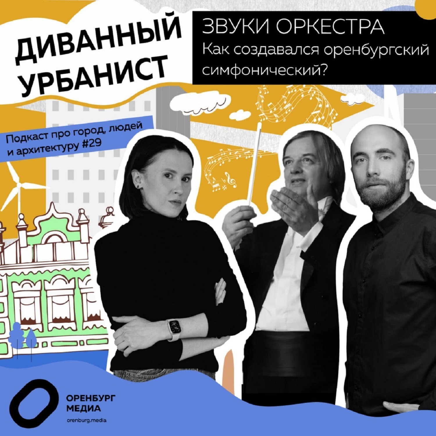 🟡⚫️ Звуки оркестра: как создавался оренбургский симфонический? episode artwork