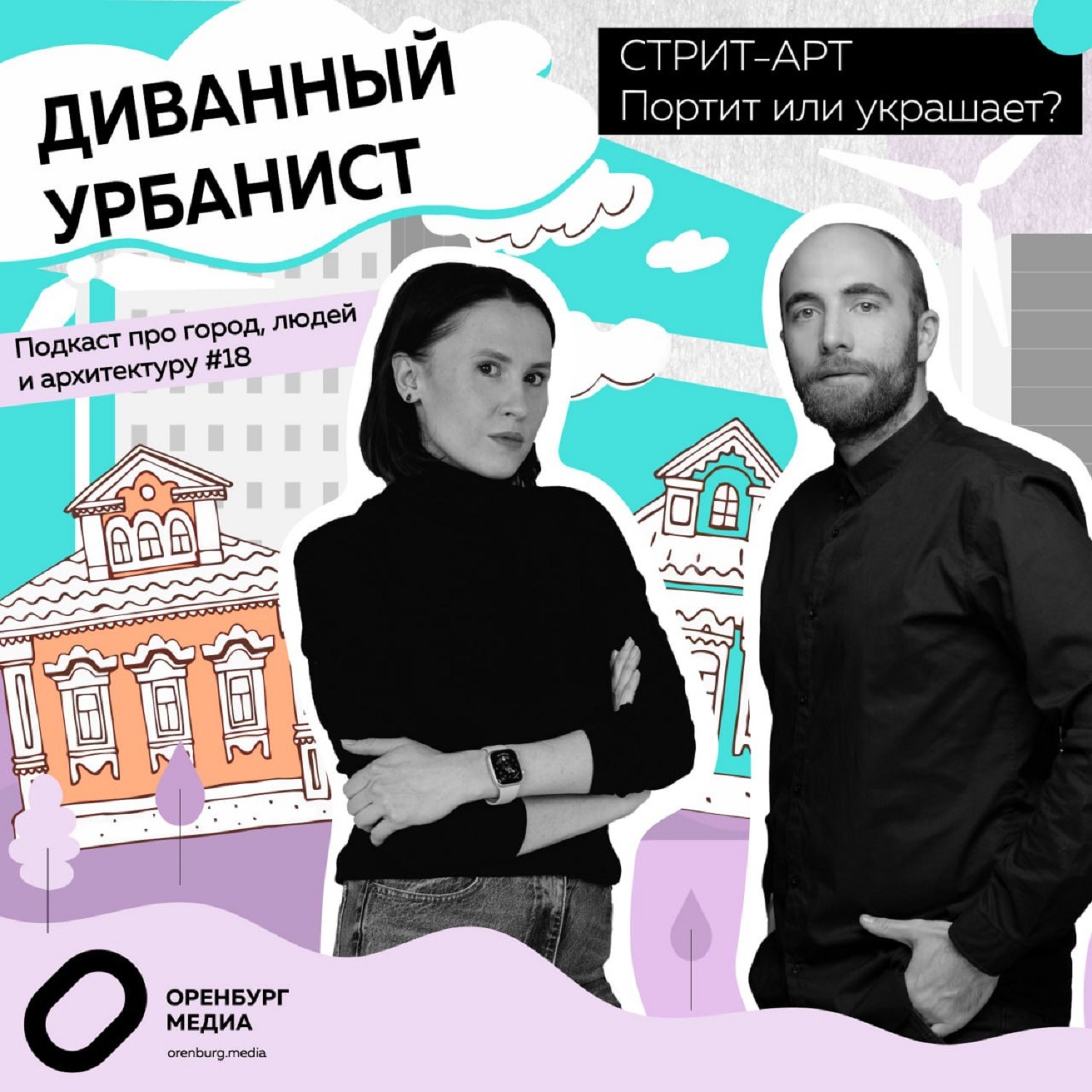 Стрит-арт: портит или украшает? episode artwork