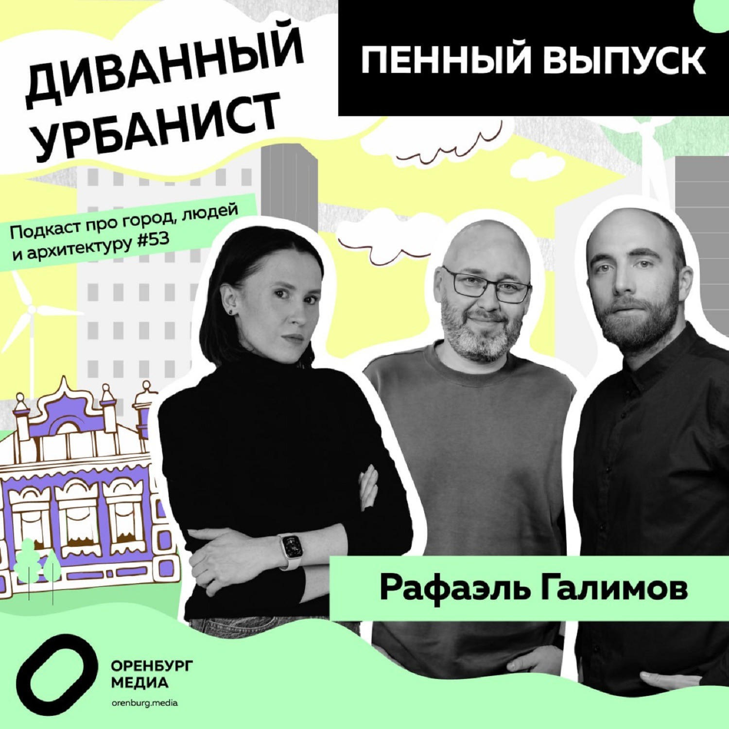 Пенный выпуск. Рафаэль Галимов. Диванный урбанист episode artwork