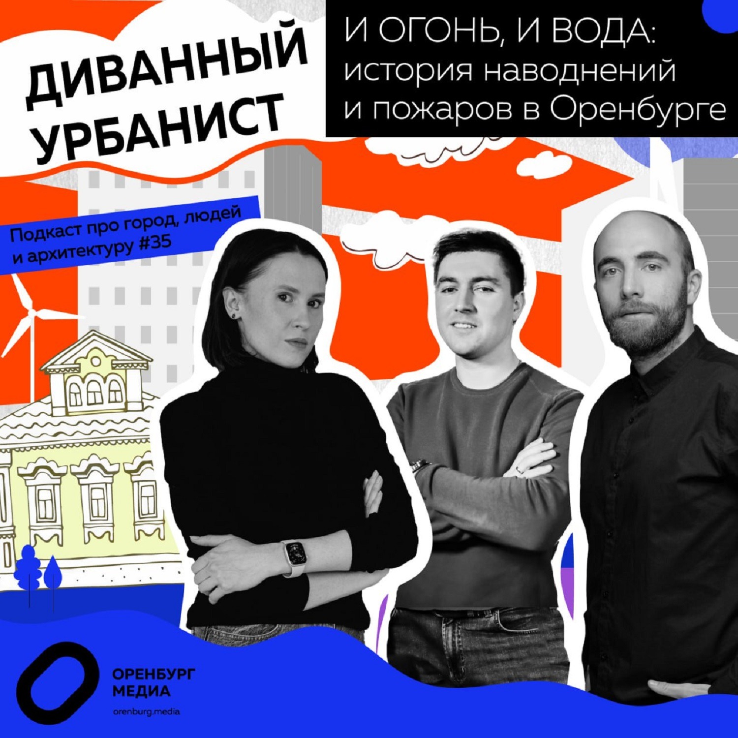 И огонь, и вода: История наводнений и пожаров в Оренбурге. Диванный урбанист episode artwork