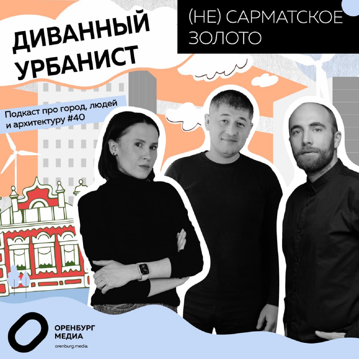 (НЕ)сарматское золото. Диванный урбанист episode artwork