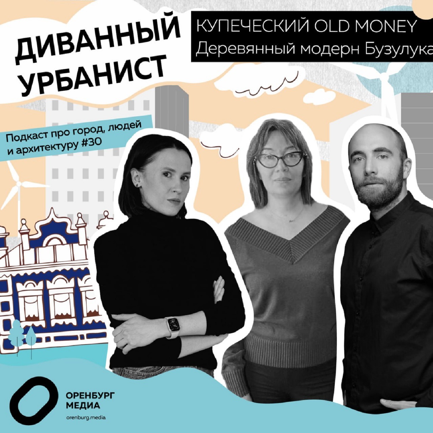 Купеческий Old Money. Деревянный модерн Бузулука episode artwork
