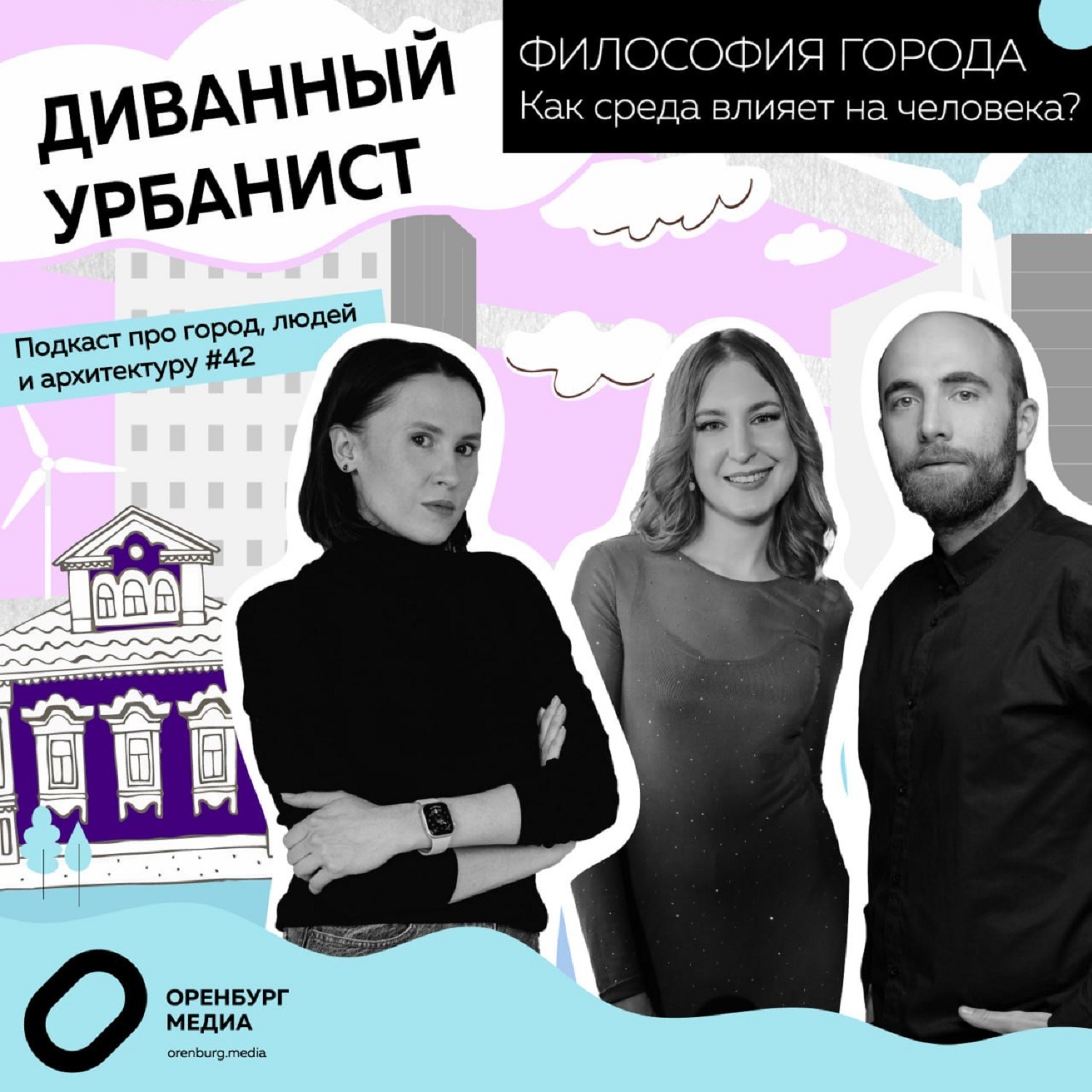 Философия города. Как среда влияет на человека? Диванный урбанист episode artwork