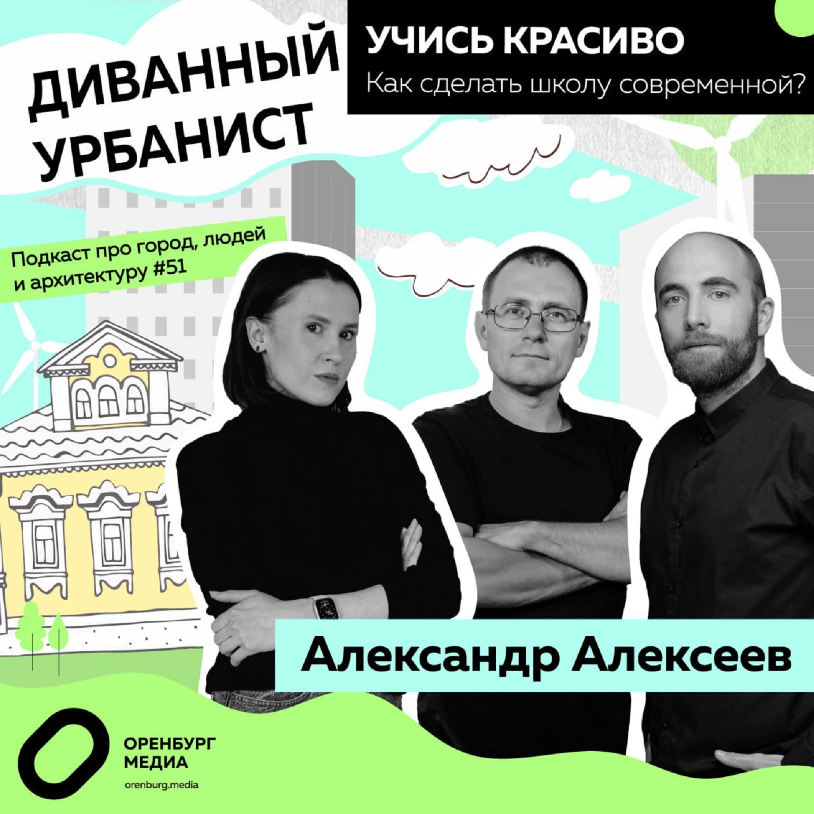 Как должна выглядеть современная школа? Александр Алексеев. Диванный урбанист episode artwork