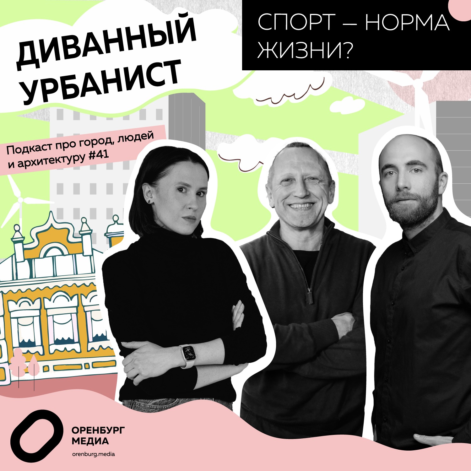 Спорт — норма жизни? Диванный урбанист episode artwork