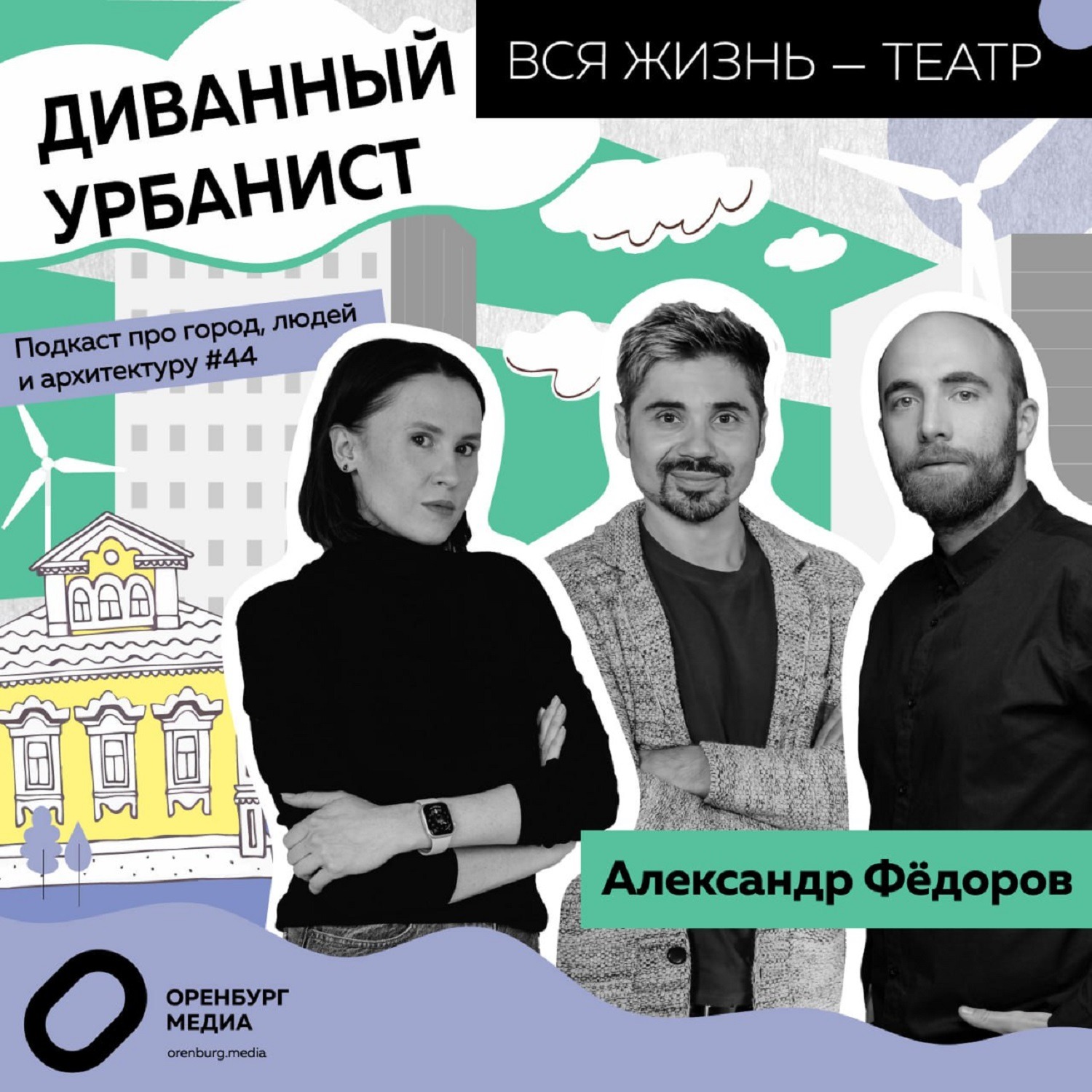 Вся жизнь - театр. Александр Федоров. Диванный урбанист episode artwork
