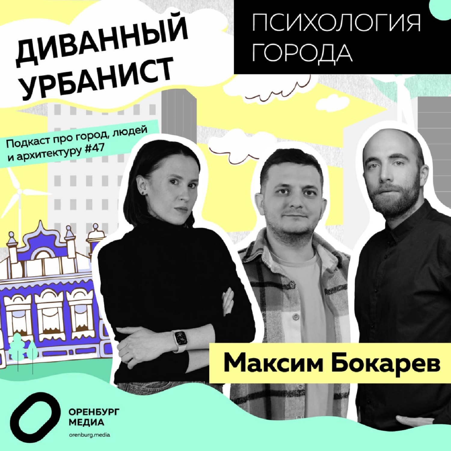 Психология города. Максим Бокарев. Диванный урбанист episode artwork