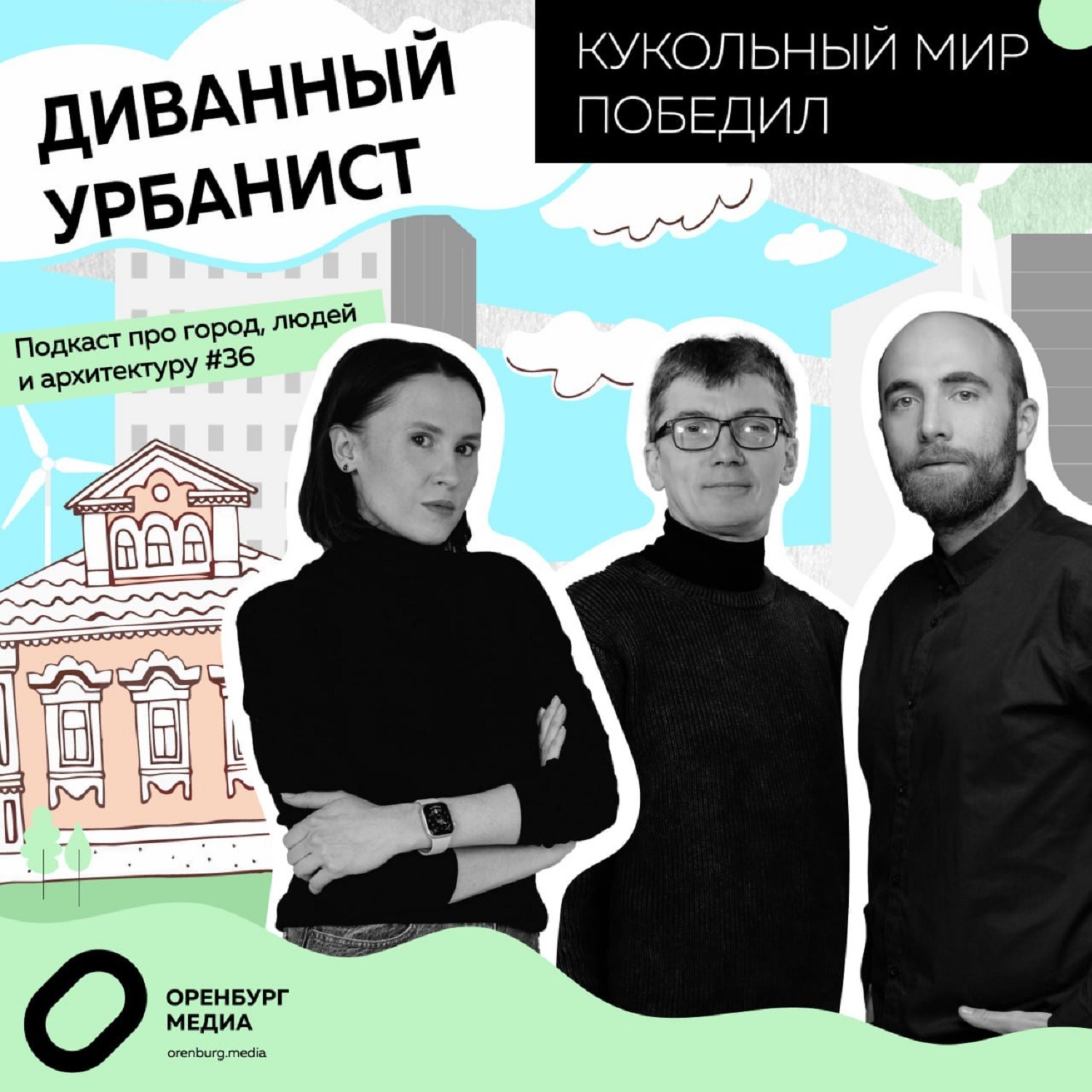 Кукольный мир победил. Диванный урбанист episode artwork