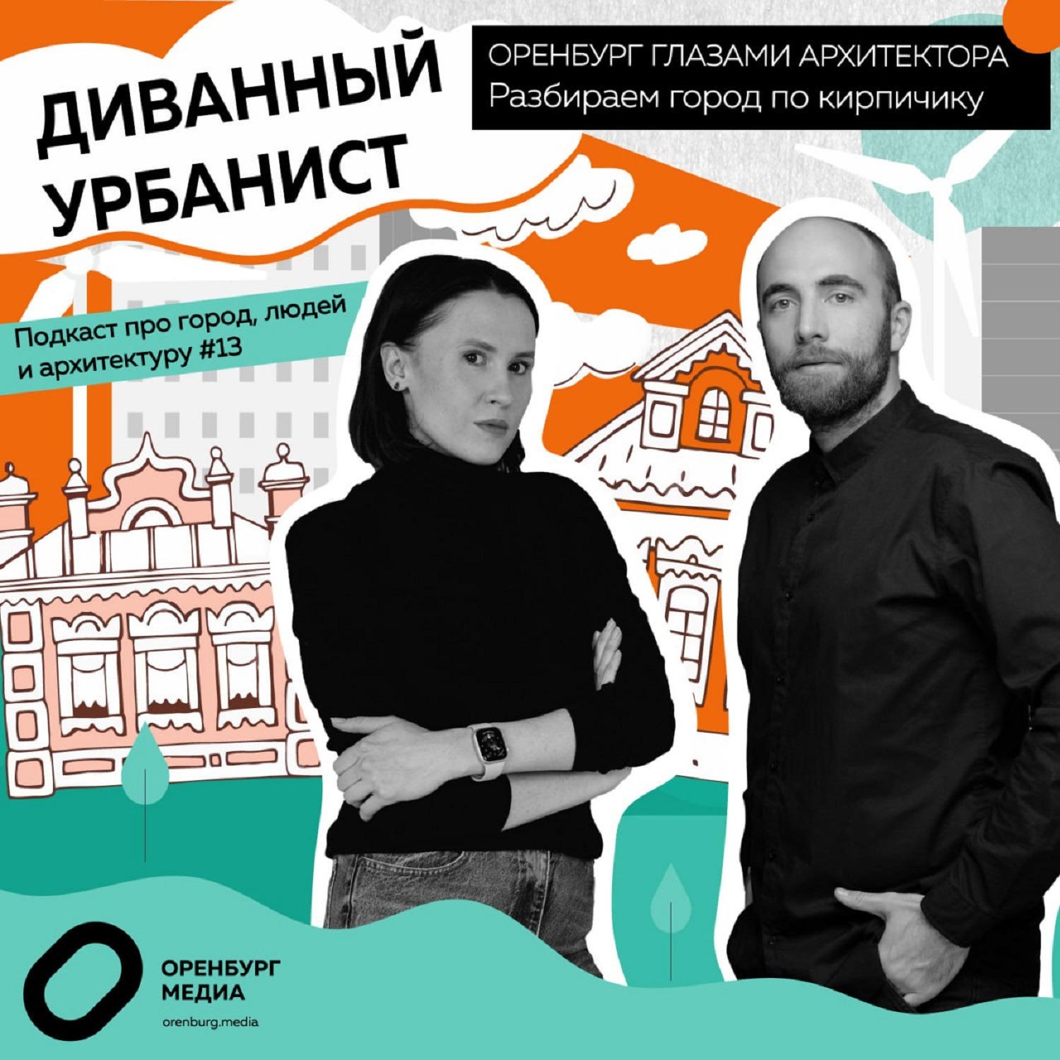 Диванный урбанист: Оренбург глазами архитектора episode artwork