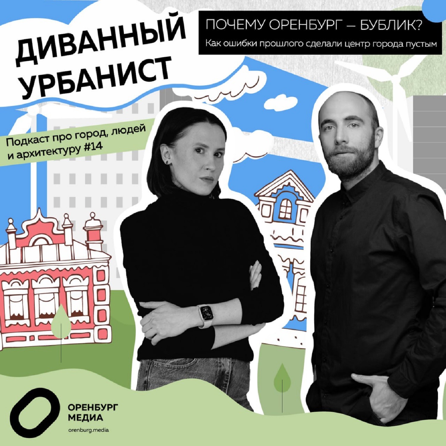 Почему Оренбург - бублик? Как ошибки прошлого года сделали центр города пустым episode artwork