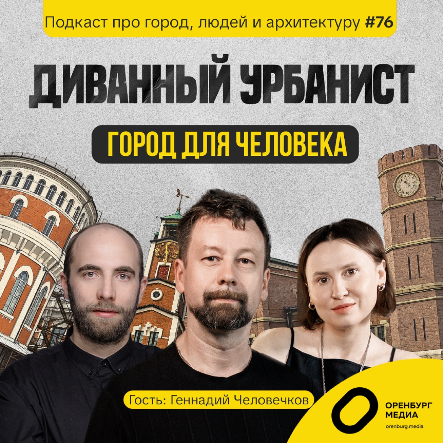 Город для человека. Геннадий Человечков. Диванный урбанист episode artwork