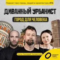 Город для человека. Геннадий Человечков. Диванный урбанист