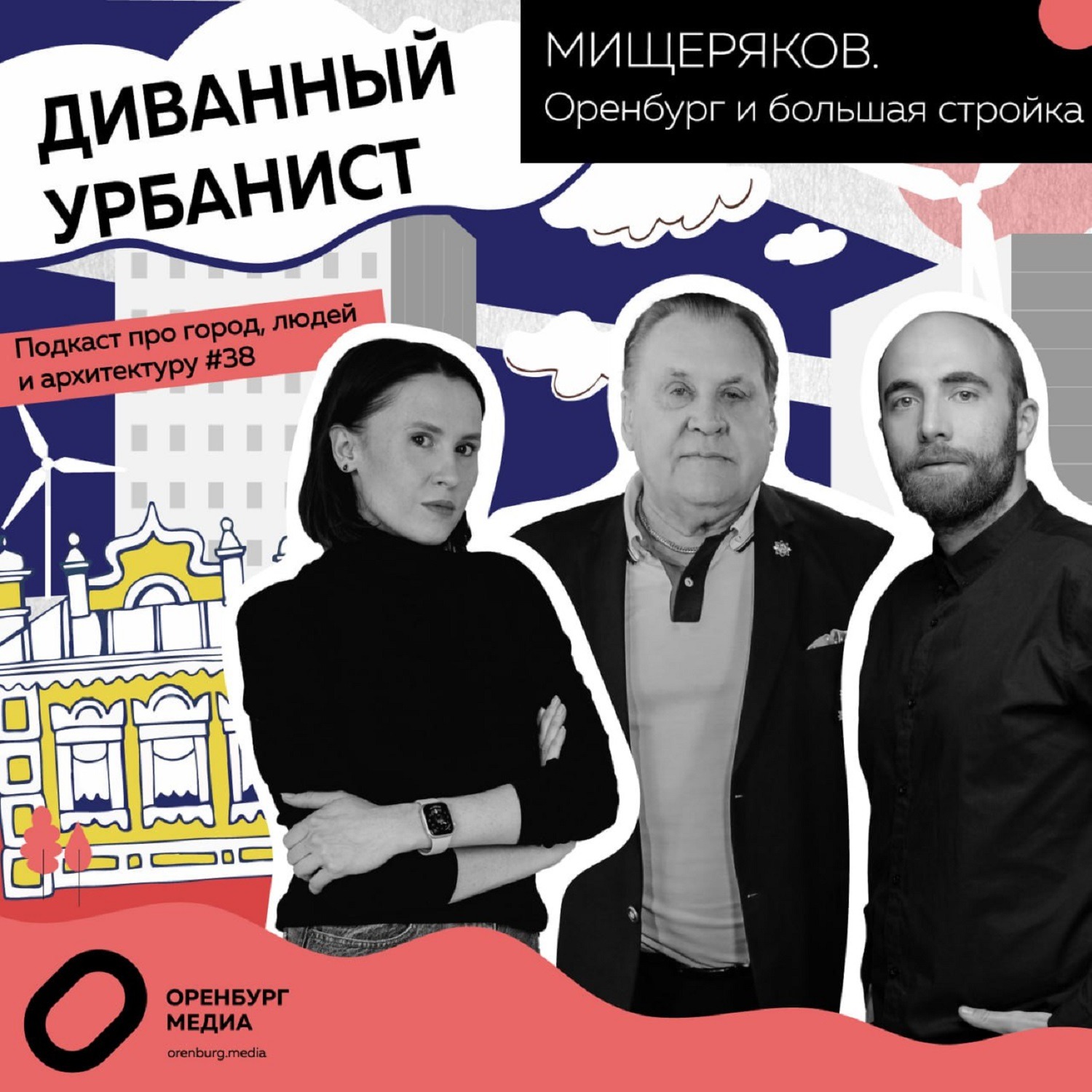 Юрий Мищеряков: Оренбург и большая стройка. Подкаст «Диванный урбанист» episode artwork