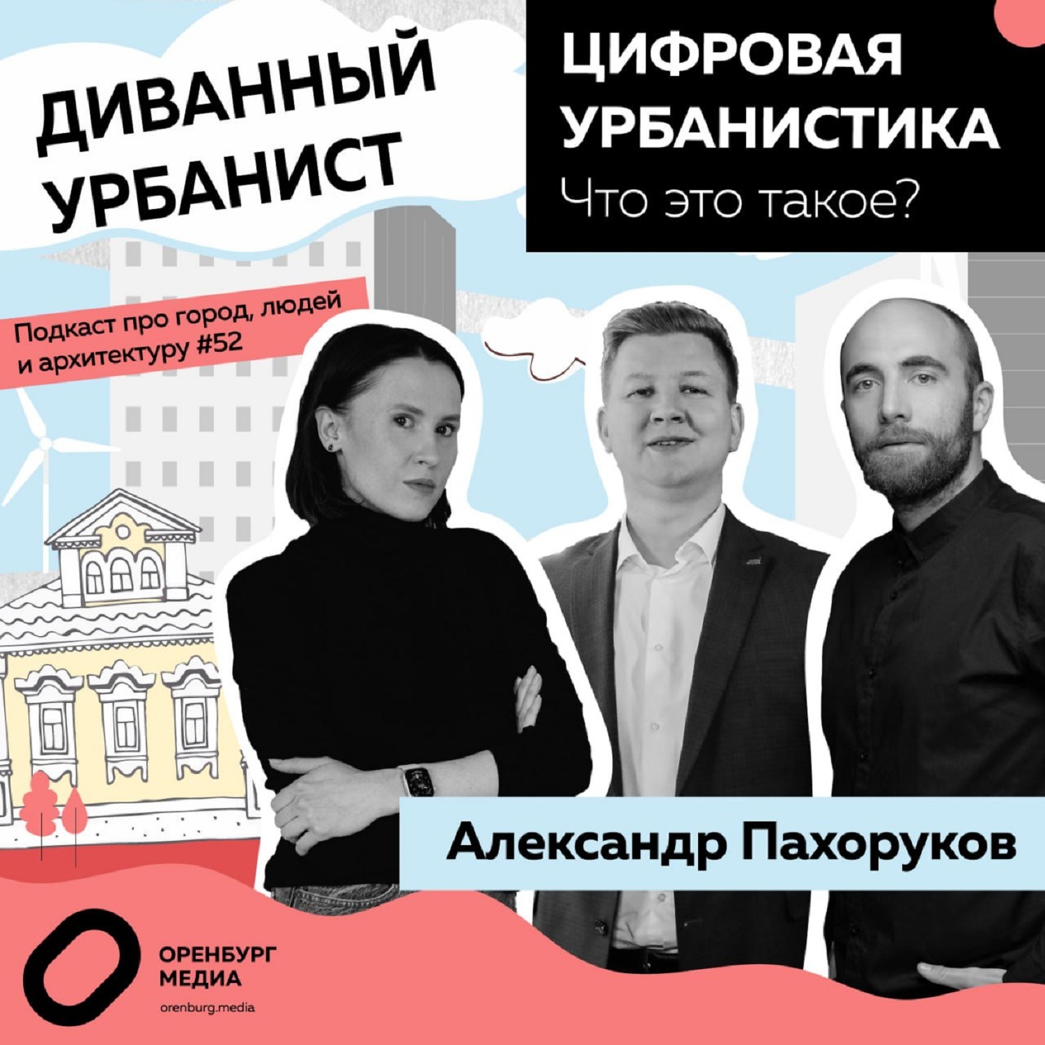 Цифровая урбанистика. Что это такое? Александр Пахоруков. Диванный урбанист episode artwork