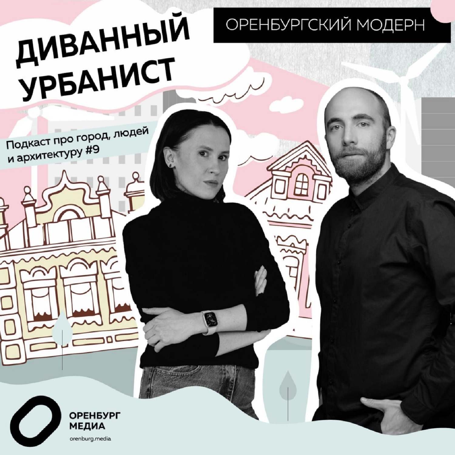 Оренбургский модерн episode artwork