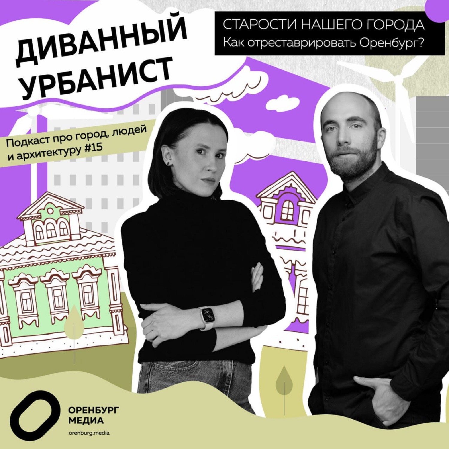 Старости нашего города. Как отреставрировать Оренбург? episode artwork