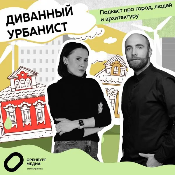 Диванный урбанист