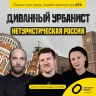 Нетуристическая Россия: как влюбиться в подворотни и разрушенные храмы. Александр Сухарев. Диванный урбанист