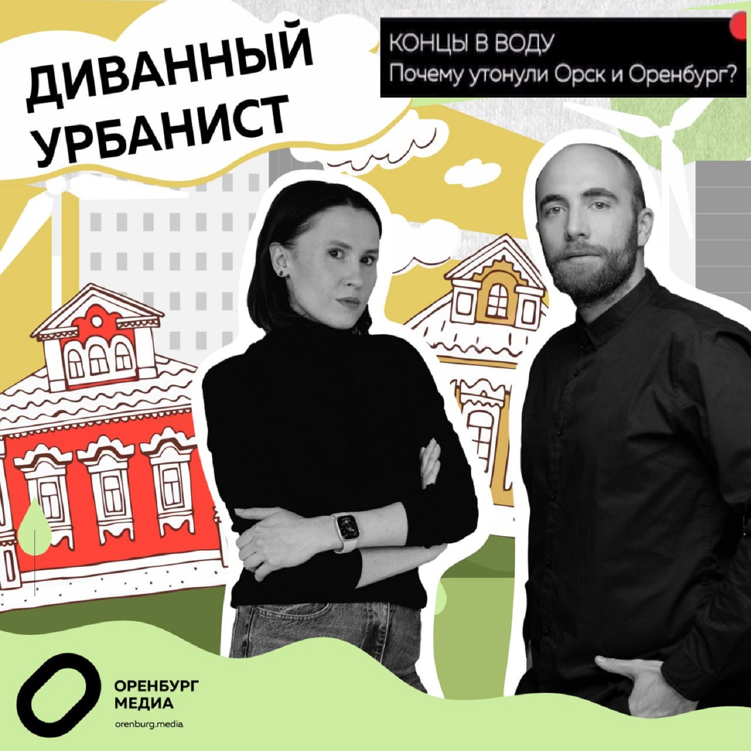 Диванный урбанист. Концы в воду. Почему утонули Оренбург и Орск? episode artwork