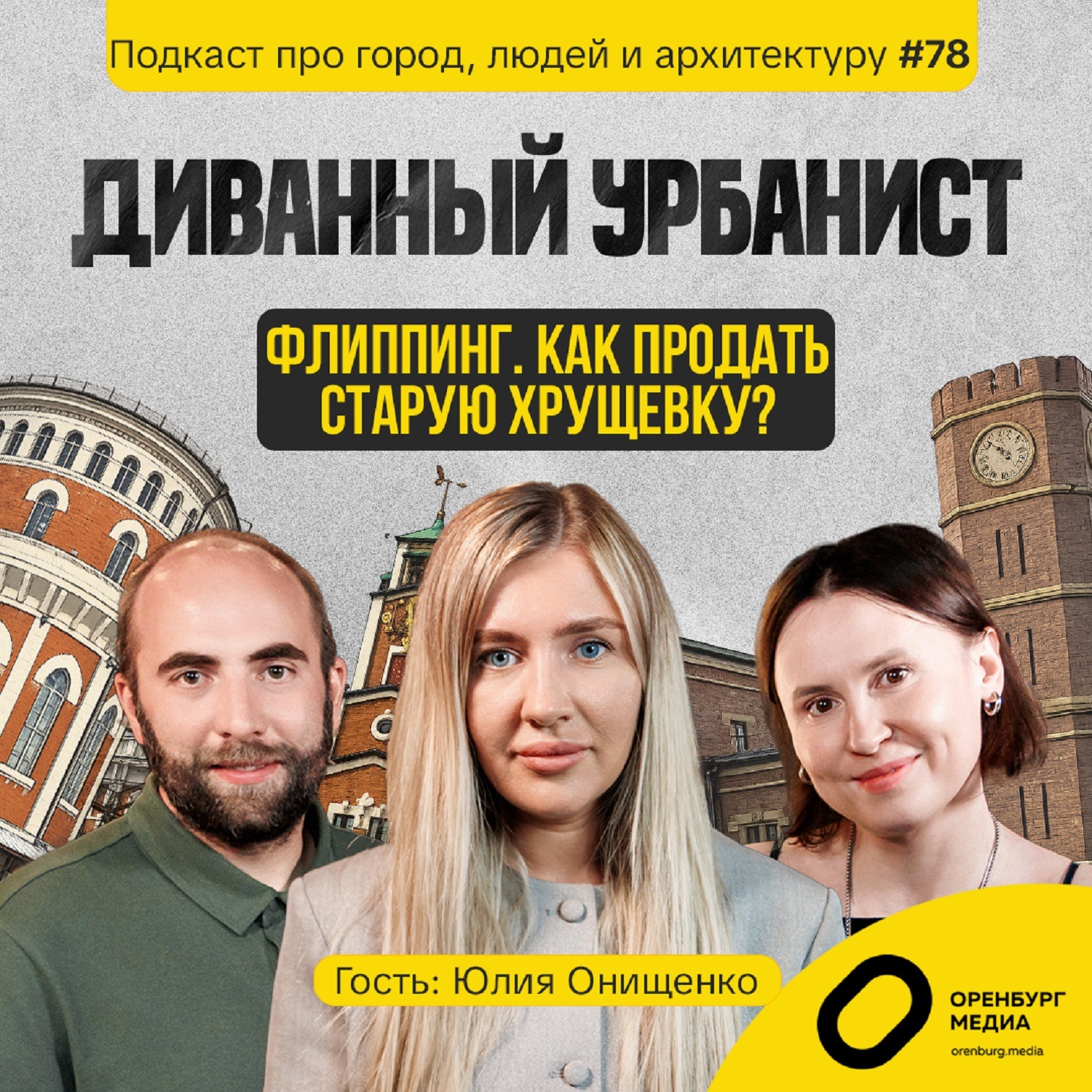 Флиппинг. Как продать старую хрущевку? Юлия Онищенко. Диванный урбанист episode artwork