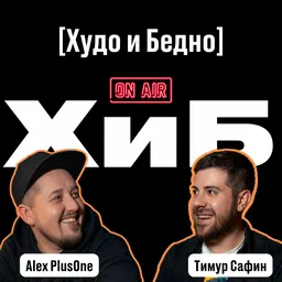 Худо и Бедно