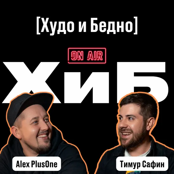 Худо и Бедно