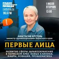 Министр здравоохранения Прикамья Анастасия Крутень о развитии медицины в регионе
